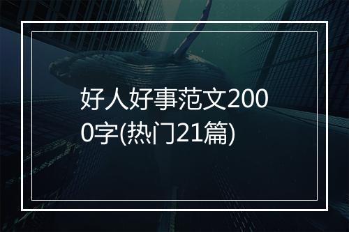 好人好事范文2000字(热门21篇)