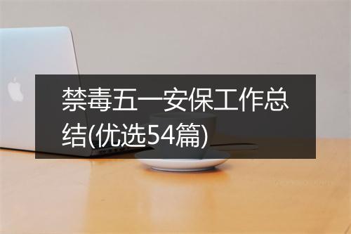 禁毒五一安保工作总结(优选54篇)