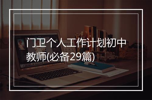 门卫个人工作计划初中教师(必备29篇)