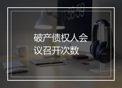 破产债权人会议召开次数