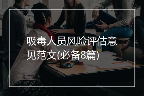 吸毒人员风险评估意见范文(必备8篇)