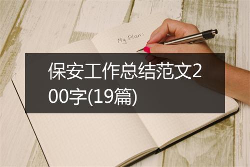 保安工作总结范文200字(19篇)