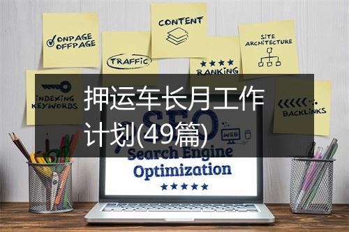 押运车长月工作计划(49篇)