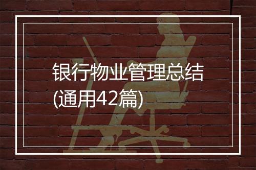 银行物业管理总结(通用42篇)