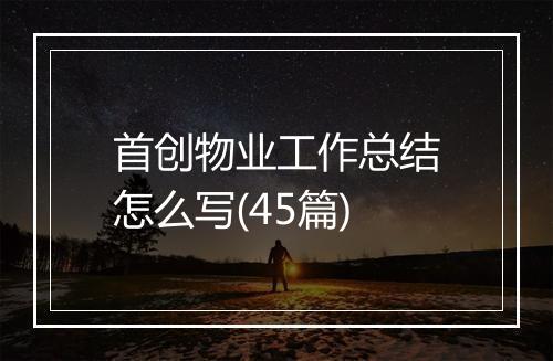 首创物业工作总结怎么写(45篇)