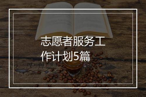 志愿者服务工作计划5篇