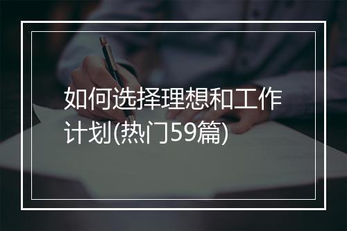 如何选择理想和工作计划(热门59篇)