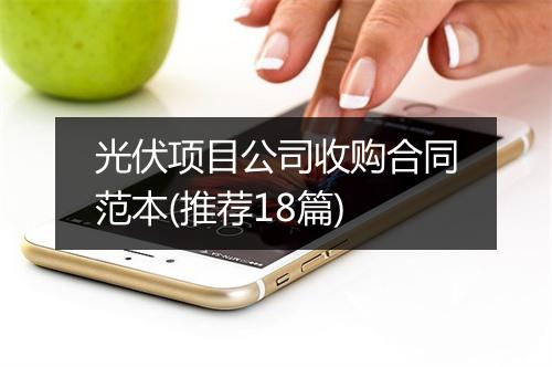 光伏项目公司收购合同范本(推荐18篇)