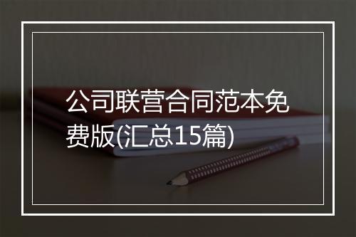 公司联营合同范本免费版(汇总15篇)