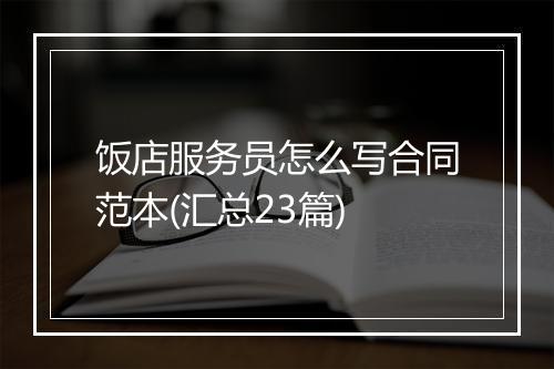 饭店服务员怎么写合同范本(汇总23篇)
