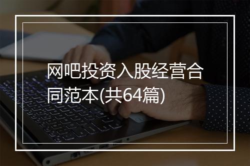 网吧投资入股经营合同范本(共64篇)