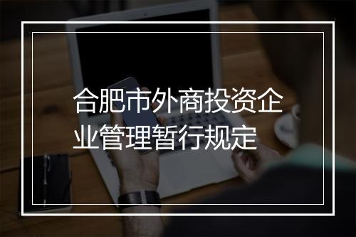 合肥市外商投资企业管理暂行规定