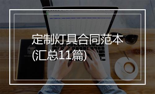 定制灯具合同范本(汇总11篇)