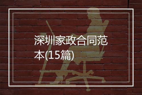 深圳家政合同范本(15篇)