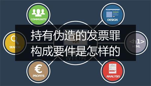持有伪造的发票罪构成要件是怎样的
