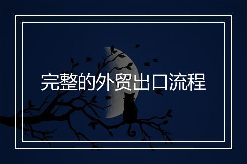 完整的外贸出口流程