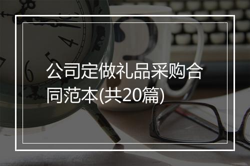 公司定做礼品采购合同范本(共20篇)