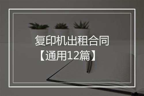 复印机出租合同【通用12篇】