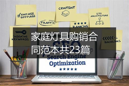家庭灯具购销合同范本共23篇