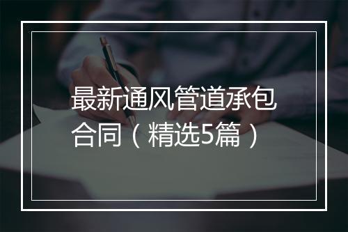 最新通风管道承包合同（精选5篇）