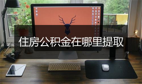 住房公积金在哪里提取