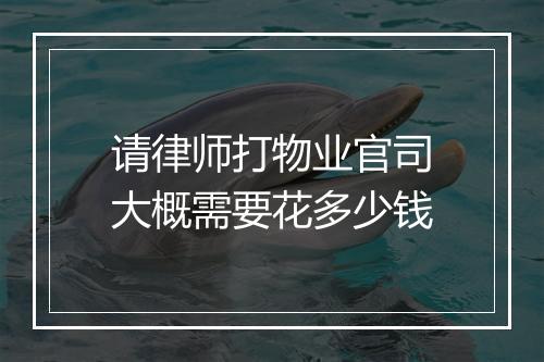请律师打物业官司大概需要花多少钱