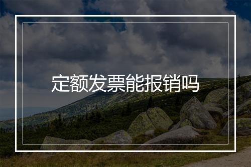 定额发票能报销吗