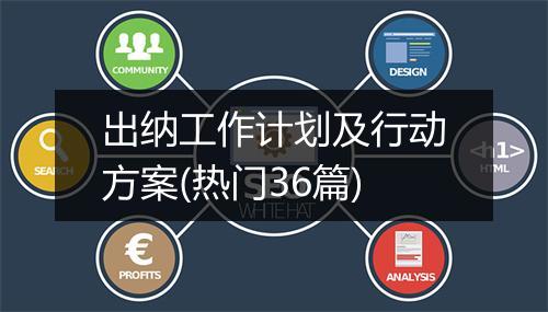 出纳工作计划及行动方案(热门36篇)