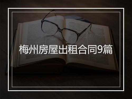 梅州房屋出租合同9篇