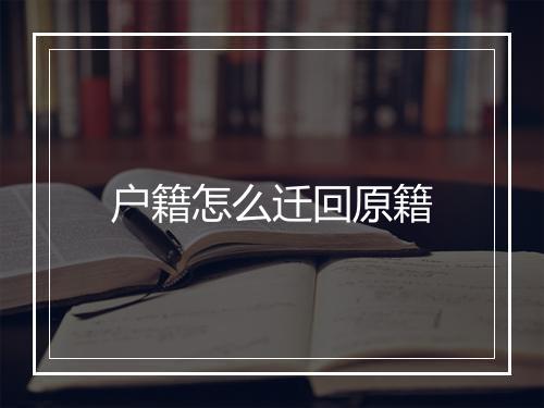户籍怎么迁回原籍