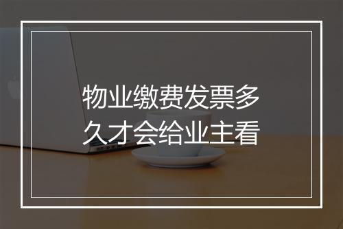 物业缴费发票多久才会给业主看