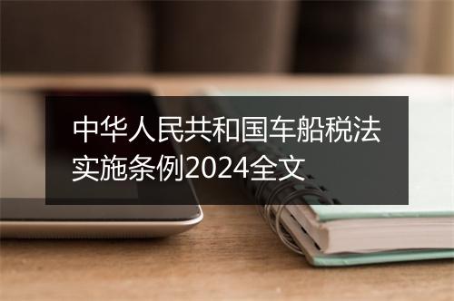 中华人民共和国车船税法实施条例2024全文