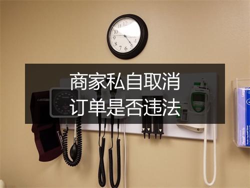 商家私自取消订单是否违法