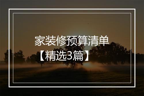 家装修预算清单【精选3篇】