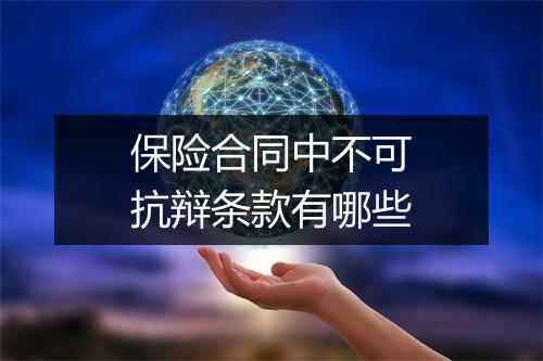 保险合同中不可抗辩条款有哪些