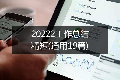 20222工作总结精短(通用19篇)