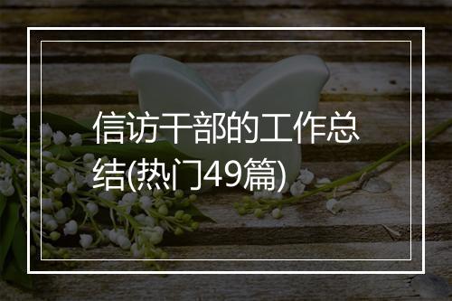 信访干部的工作总结(热门49篇)