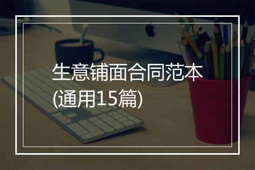 生意铺面合同范本(通用15篇)