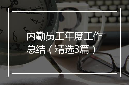 内勤员工年度工作总结（精选3篇）