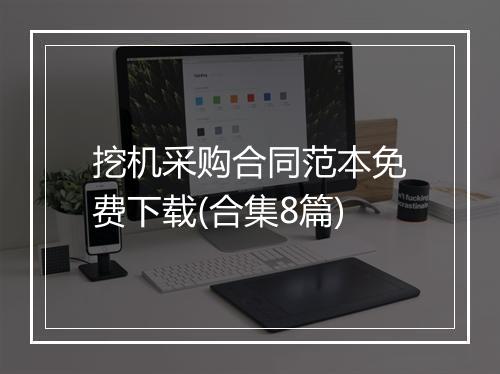 挖机采购合同范本免费下载(合集8篇)
