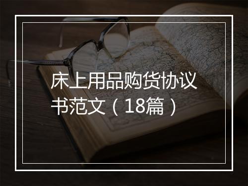 床上用品购货协议书范文（18篇）