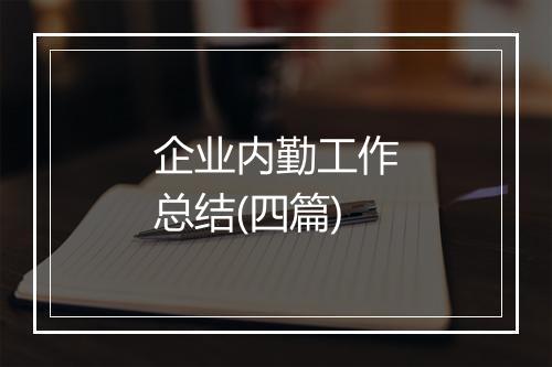 企业内勤工作总结(四篇)