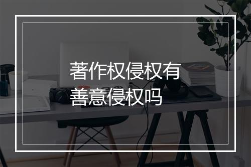 著作权侵权有善意侵权吗