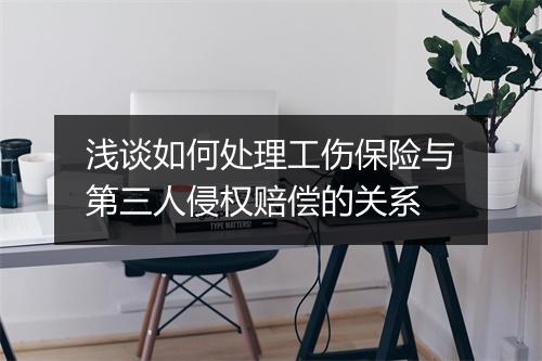 浅谈如何处理工伤保险与第三人侵权赔偿的关系