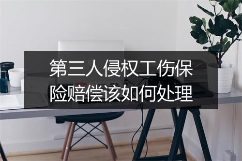 第三人侵权工伤保险赔偿该如何处理