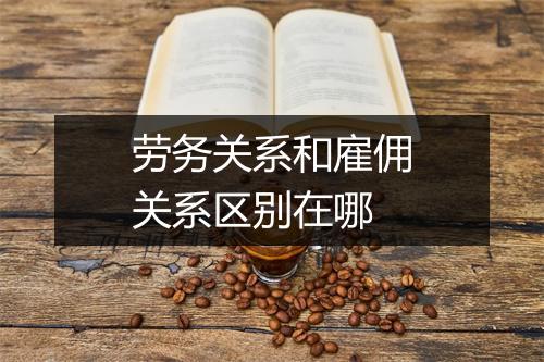 劳务关系和雇佣关系区别在哪