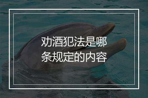 劝酒犯法是哪条规定的内容