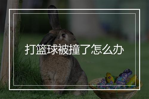 打篮球被撞了怎么办