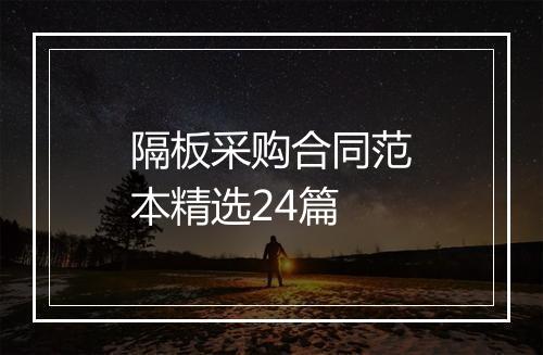 隔板采购合同范本精选24篇