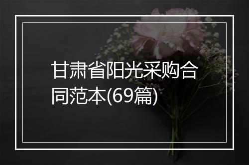 甘肃省阳光采购合同范本(69篇)